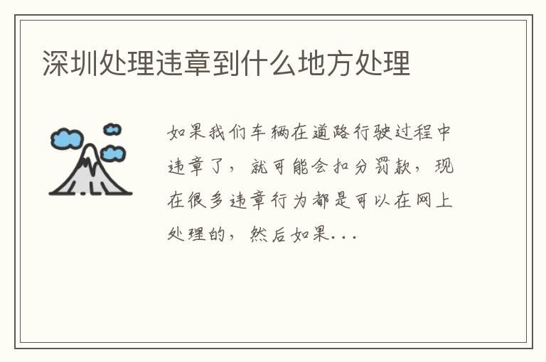 深圳处理违章到什么地方处理