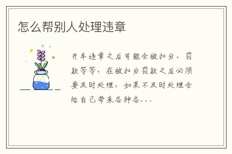 怎么帮别人处理违章