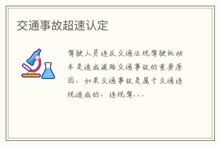 交通事故超速认定
