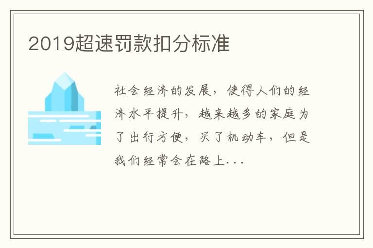 2019超速罚款扣分标准