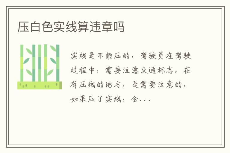 压白色实线算违章吗