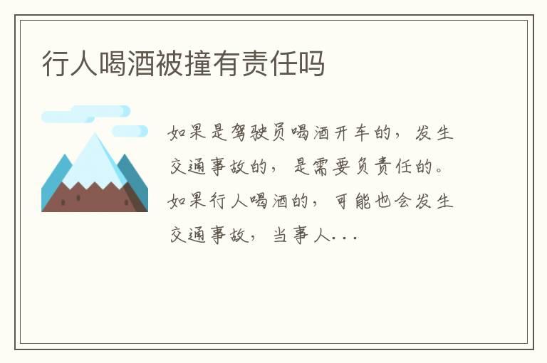 行人喝酒被撞有责任吗