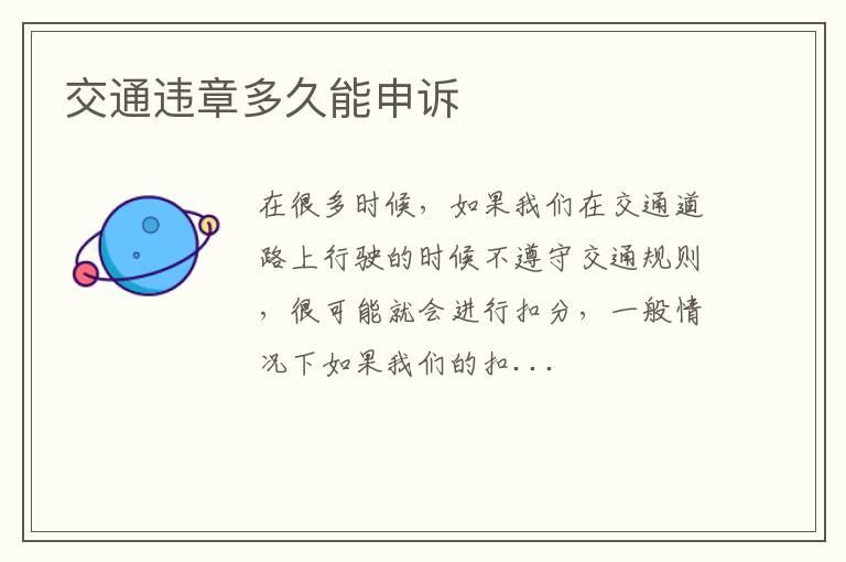交通违章多久能申诉