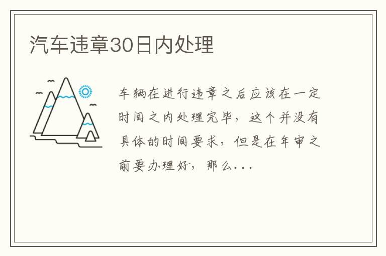 汽车违章30日内处理