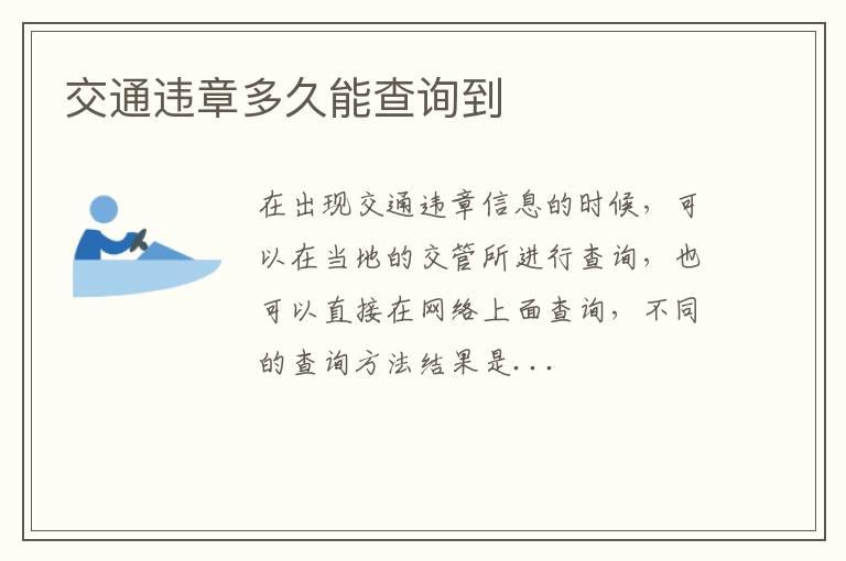 交通违章多久能查询到
