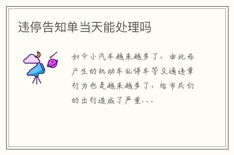 违停告知单当天能处理吗