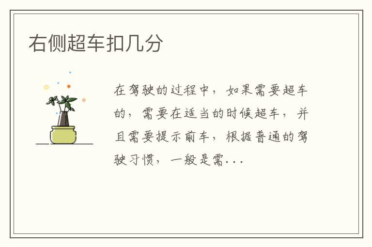 右侧超车扣几分