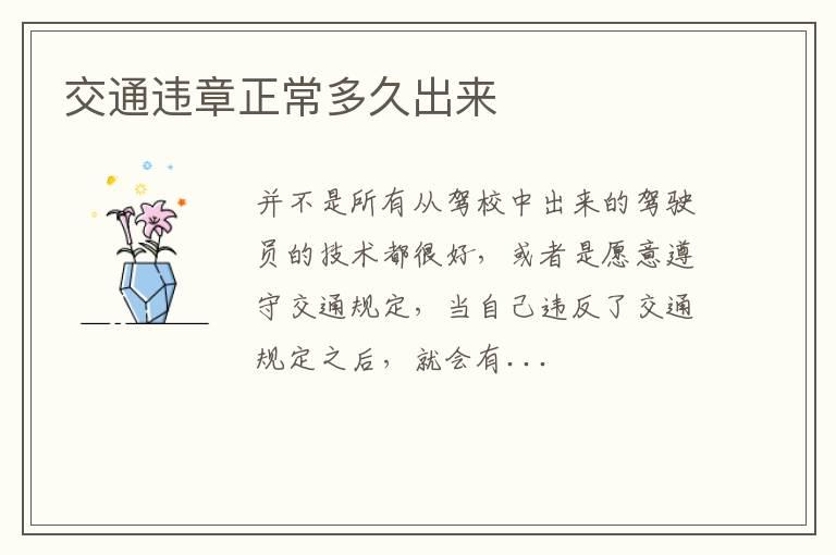 交通违章正常多久出来