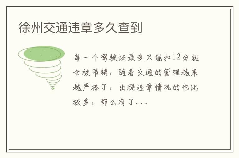 徐州交通违章多久查到