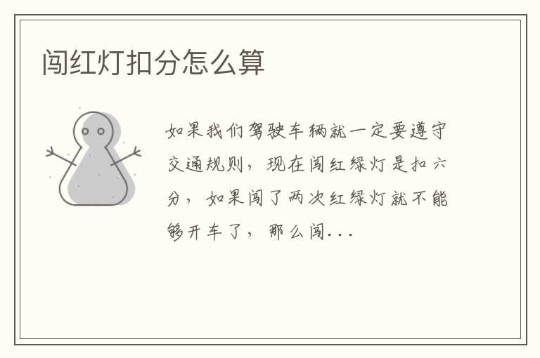 闯红灯扣分怎么算