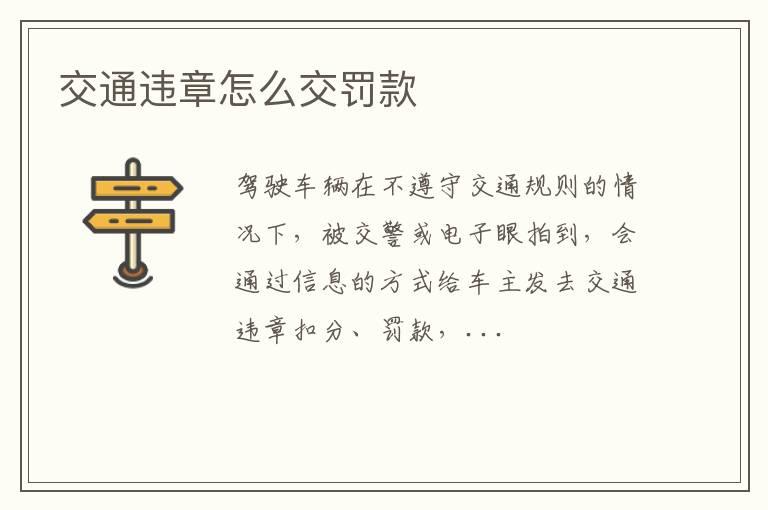 交通违章怎么交罚款