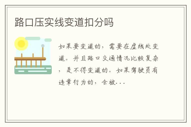 路口压实线变道扣分吗