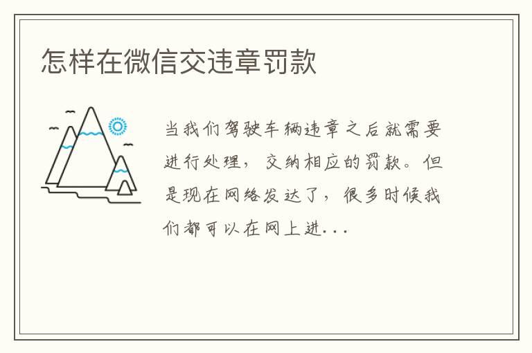 怎样在微信交违章罚款
