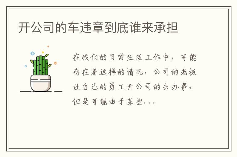 开公司的车违章到底谁来承担
