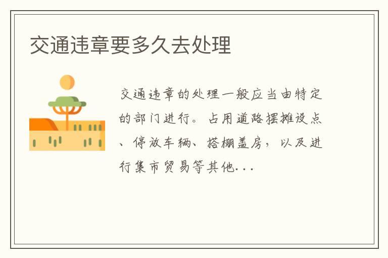 交通违章要多久去处理