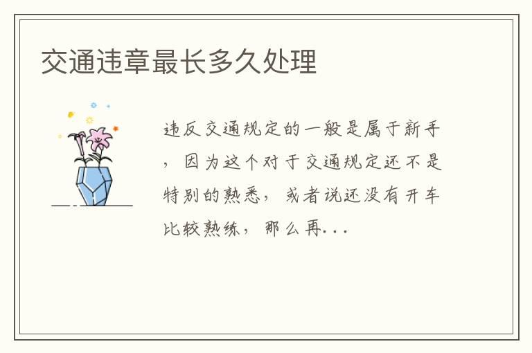 交通违章最长多久处理