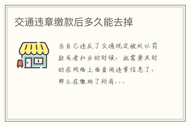 交通违章缴款后多久能去掉