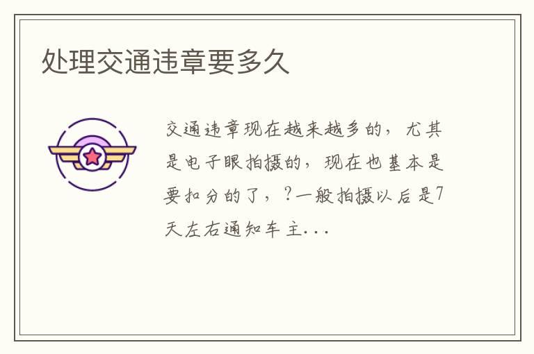 处理交通违章要多久