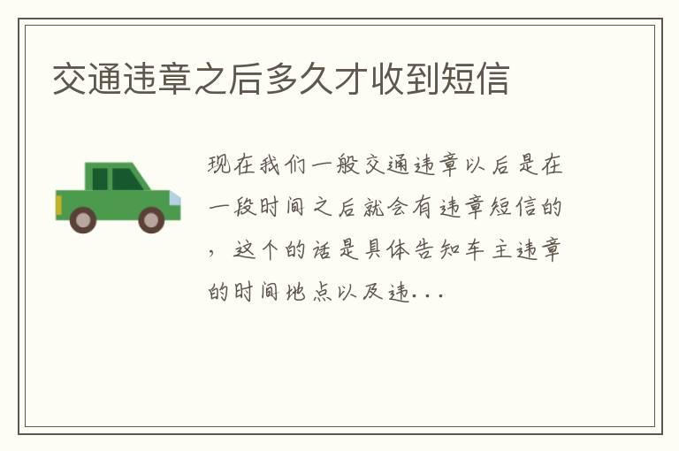 交通违章之后多久才收到短信