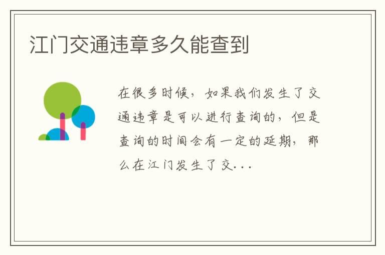江门交通违章多久能查到