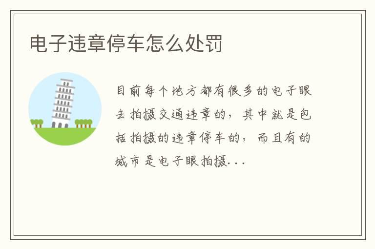 电子违章停车怎么处罚