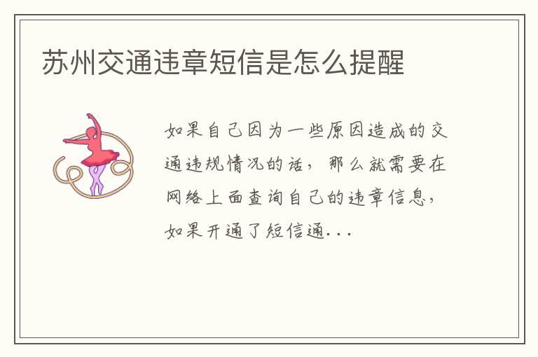 苏州交通违章短信是怎么提醒
