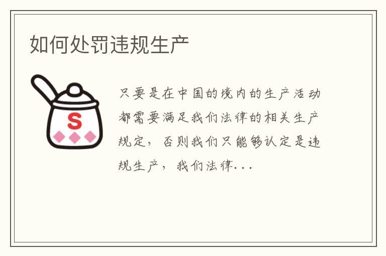 如何处罚违规生产