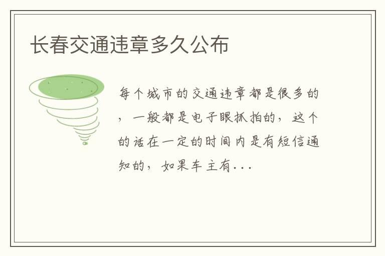 长春交通违章多久公布