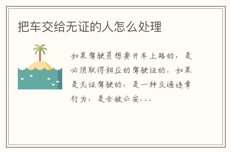 把车交给无证的人怎么处理