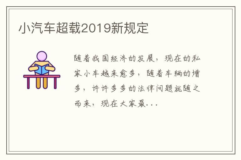 小汽车超载2019新规定