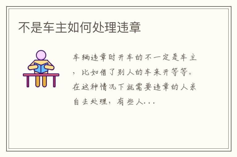 不是车主如何处理违章