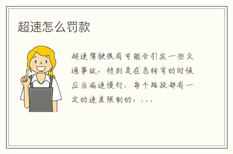 超速怎么罚款