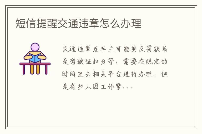 短信提醒交通违章怎么办理