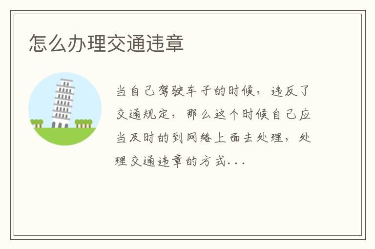 怎么办理交通违章