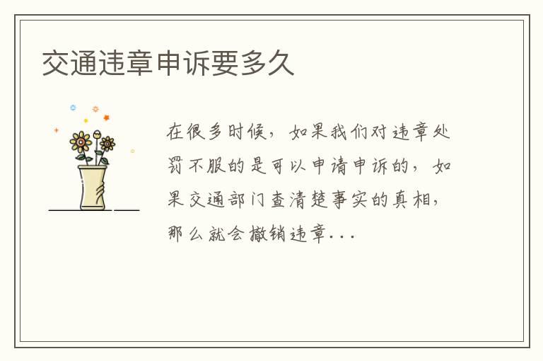 交通违章申诉要多久