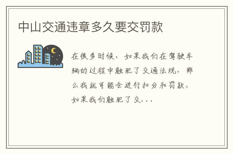 中山交通违章多久要交罚款