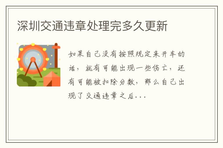 深圳交通违章处理完多久更新