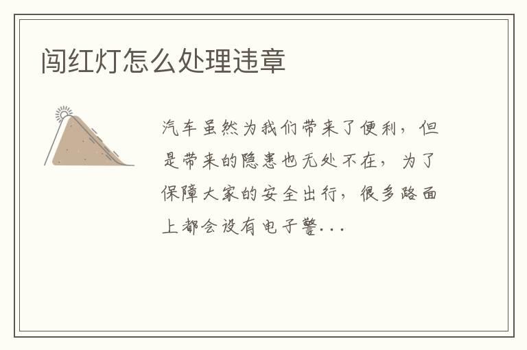 闯红灯怎么处理违章