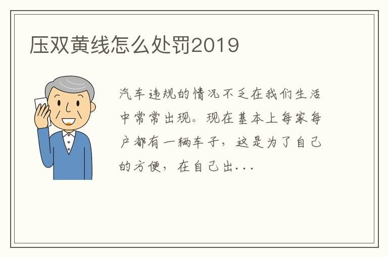 压双黄线怎么处罚2019