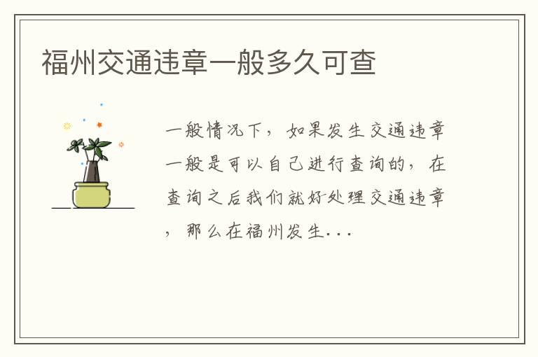 福州交通违章一般多久可查