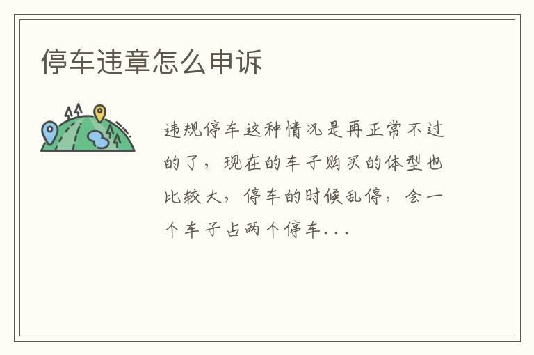 停车违章怎么申诉