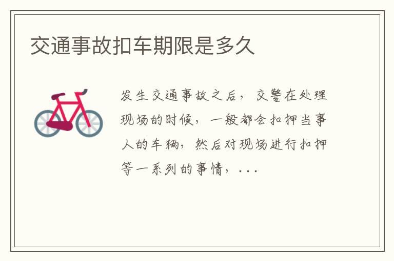 交通事故扣车期限是多久