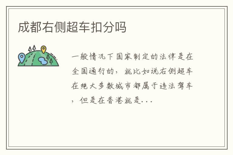 成都右侧超车扣分吗