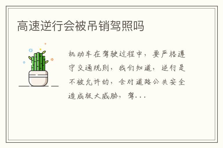 高速逆行会被吊销驾照吗