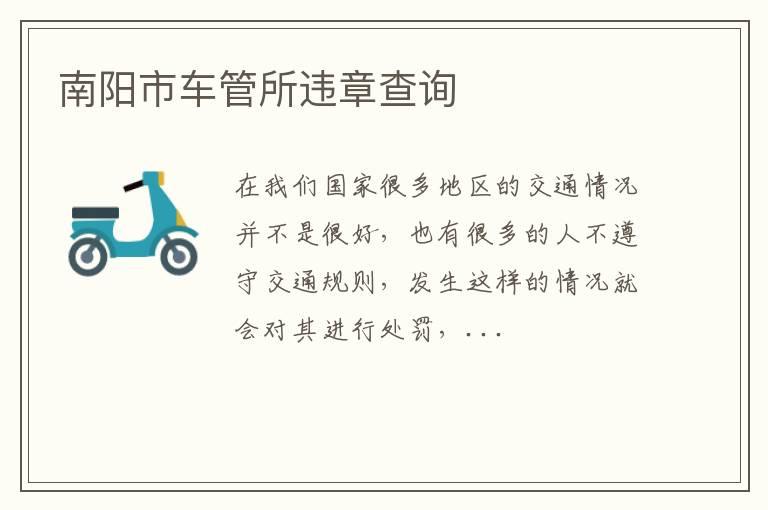 南阳市车管所违章查询