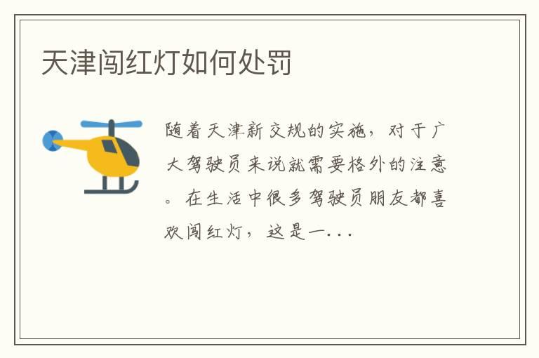 天津闯红灯如何处罚