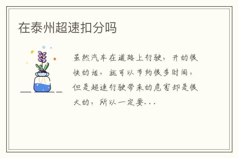 在泰州超速扣分吗