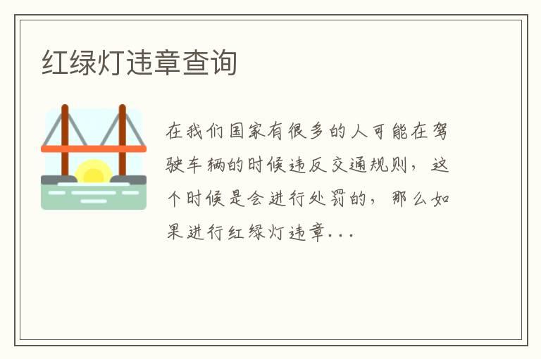红绿灯违章查询