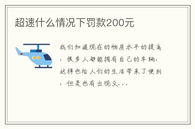 超速什么情况下罚款200元