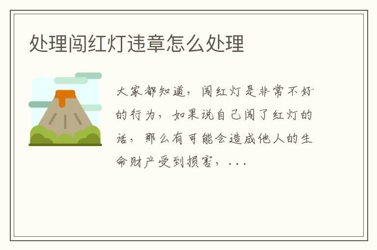 处理闯红灯违章怎么处理
